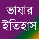 বিভিন্ন দেশের ভাষার ইতিহাস APK