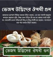 ভেজষ উদ্ভিদের ঔষধী গুন Ekran Görüntüsü 3