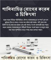 পানিবাহিত রোগের কারন ও চিকিৎসা bài đăng