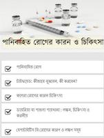 পানিবাহিত রোগের কারন ও চিকিৎসা ảnh chụp màn hình 1