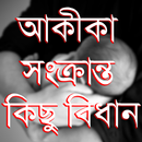 আকীকা সংক্রান্ত কিছু বিধান APK