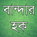 বান্দার হক APK