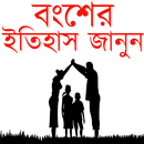 বংশের ইতিহাস জানুন APK