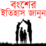 বংশের ইতিহাস জানুন biểu tượng