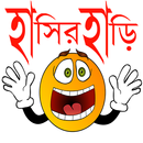 হাসির হাড়ি - বাংলা জোকস APK