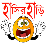 হাসির হাড়ি icon