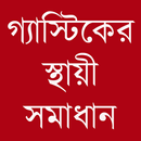 গ্যাস্টিকের স্থায়ী সমাধান APK