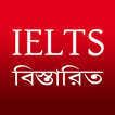 বাংলায় IELTS-এর বিস্তারিত