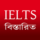 বাংলায় IELTS-এর বিস্তারিত APK