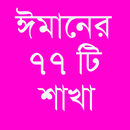 ঈমানের ৭৭ টি শাখা APK