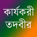 কার্যকরী সকল তদবীর APK