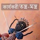 কার্যকরী সকল তন্ত্র - মন্ত্র APK