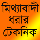 মিথ্যাবাদী ধরার টেকনিক biểu tượng