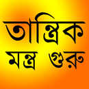 মন্ত্র গুরু ( তান্ত্রিক বাবা ) APK