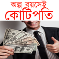 অল্প বয়সেই কোটিপতি