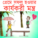 প্রেমে সফল হওয়ার মন্ত্র APK
