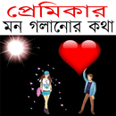 প্রেমিকার মন গলানোর ১০টি কথা APK