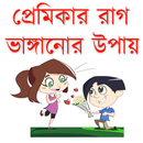 প্রেমিকার রাগ ভাঙ্গানোর উপায় APK