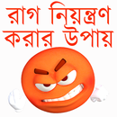 রাগ নিয়ন্ত্রণ করার উপায় APK