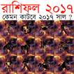 রাশিফল ২০১৭ - আপডেট ভার্সন