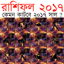 রাশিফল ২০১৭ - আপডেট ভার্সন APK