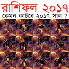 রাশিফল ২০১৭ - আপডেট ভার্সন biểu tượng