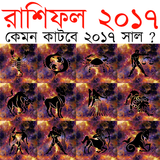 রাশিফল ২০১৭ - আপডেট ভার্সন biểu tượng