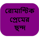 রোমান্টিক প্রেমের ছন্দ APK