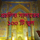 প্রচলিত সালাতের ১০০ টি ভুল APK