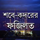 শবে-কদরের ফজিলত APK