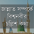 বিশ্বনবীর চল্লিশ কথা