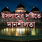 ইসলামের দৃষ্টিতে দানশীলতা icon