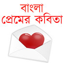 বাংলা প্রেমের কবিতা APK