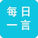 APK 每日一言-天天经典语录美文美图合集