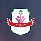 الابتدائيه 77 بالرياض icon