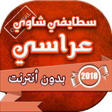 اغاني سطايفي شاوي عراسي بدون انترنت иконка