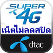 ดีแทคโปรเสริม dtac