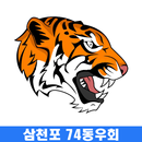 삼천포 74동우회-APK