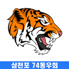 آیکون‌ 삼천포 74동우회