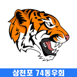 삼천포 74동우회 icono