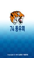 삼천포 74동우회 Affiche