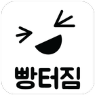 빵터짐 icono