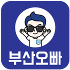 부산오빠 icône