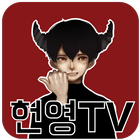 헌영TV 아이콘