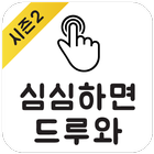 심심하면드루와 icon