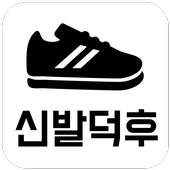 신발덕후 icon