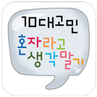 10대고민 아이콘