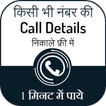 How To Get Call Detail of Any Number: Call History