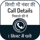 How To Get Call Detail of Any Number: Call History icône