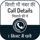 How To Get Call Detail of Any Number: Call History simgesi